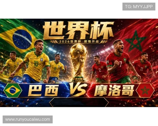 2026年世界杯巴西摩洛哥比赛可能影响因素及最终预测结果 2026年世界杯巴西摩洛哥比赛可能影响因素及最终预测结果